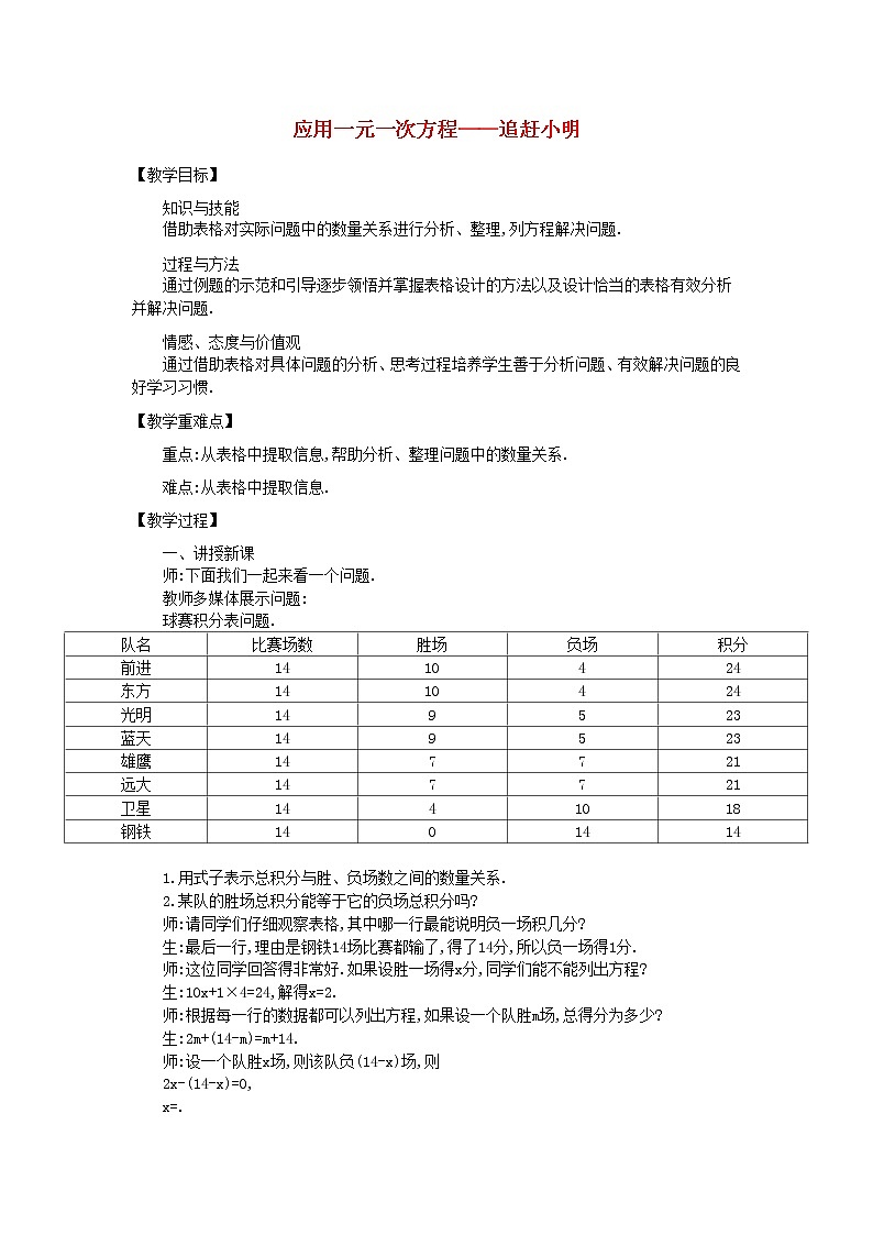 北师大初中数学七上《5.6 应用一元一次方程—追赶小明》word教案 (3)第1页