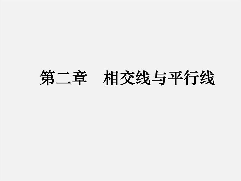 北师大初中数学七下《2.0第二章 相交线与平行线》PPT课件 (1)第1页