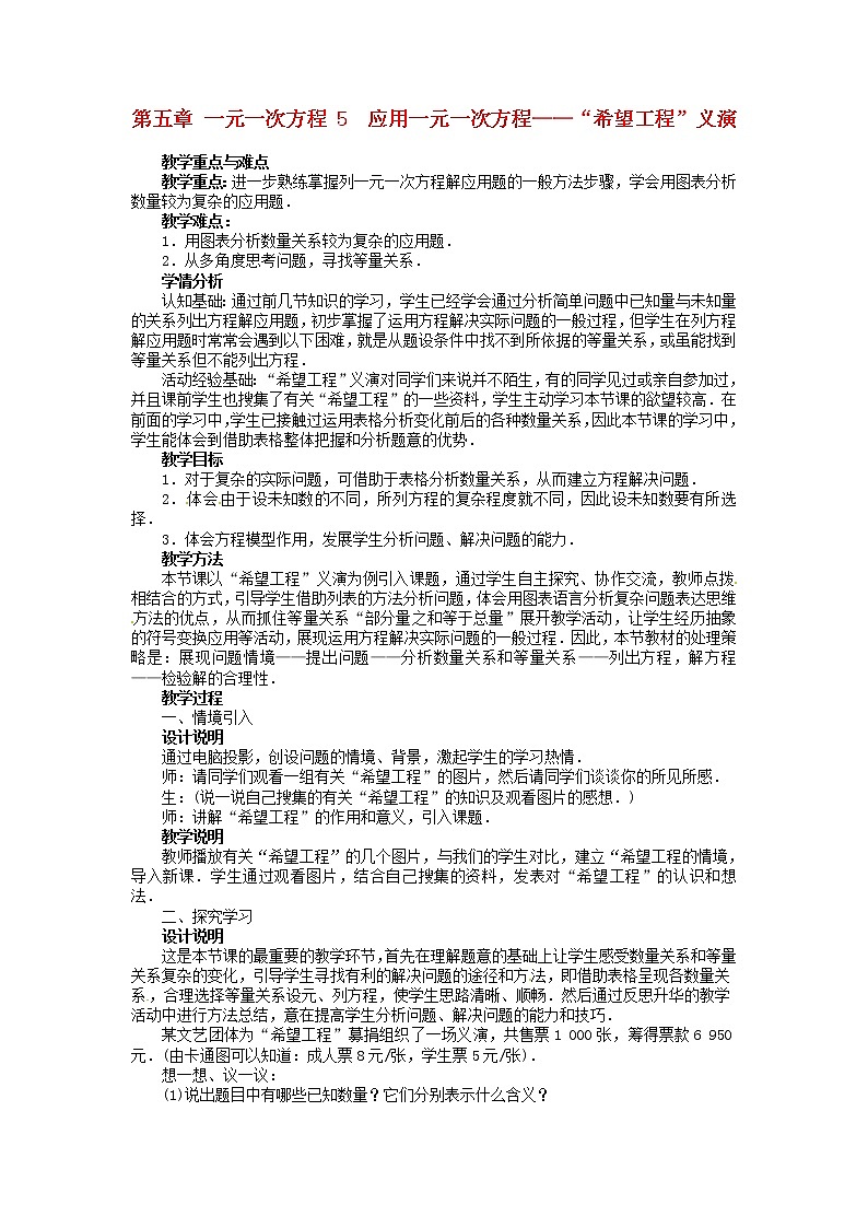 北师大初中数学七上《5.5 应用一元一次方程—“希望工程”义演》word教案 (1)01