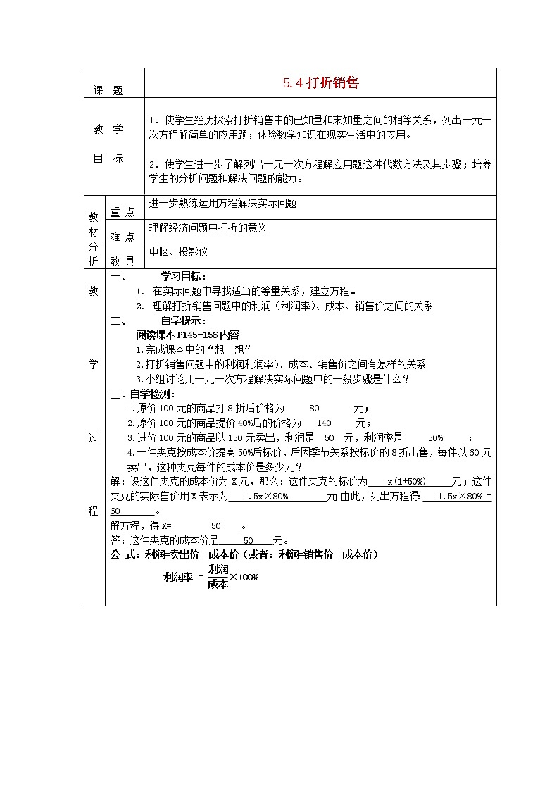 北师大初中数学七上《5.4 应用一元一次方程—打折销售》word教案 (2)第1页