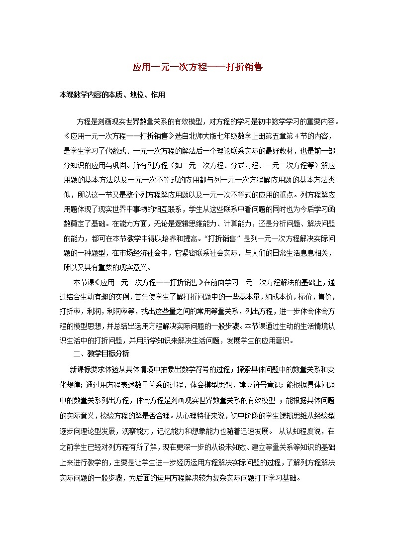 北师大初中数学七上《5.4 应用一元一次方程—打折销售》word教案 (5)第1页