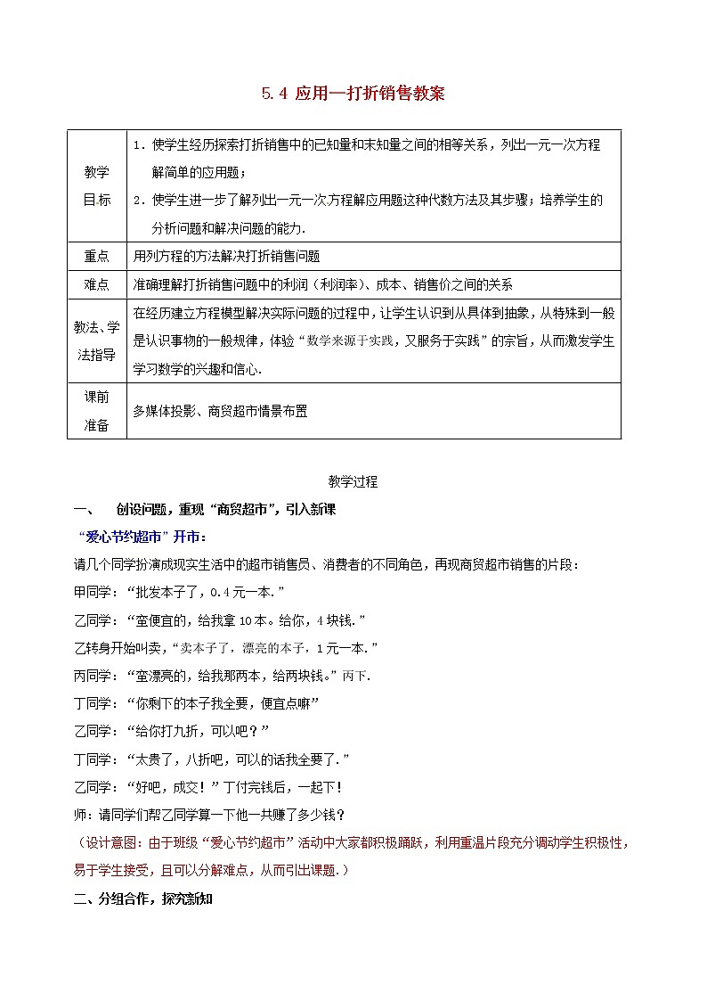 北师大初中数学七上《5.4 应用一元一次方程—打折销售》word教案 (9)第1页