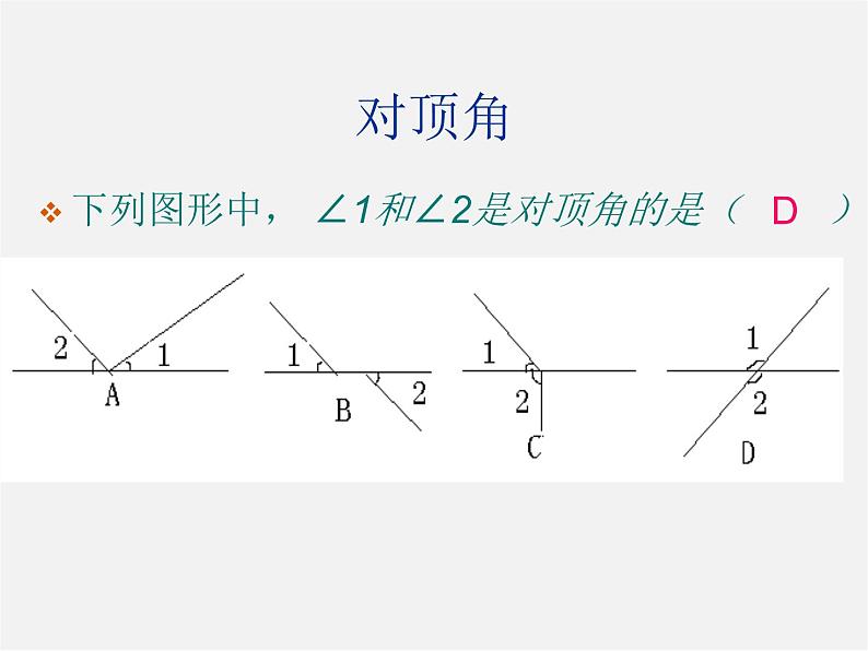 北师大初中数学七下《2.0第二章 相交线与平行线》PPT课件 (2)第7页