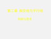 北师大初中数学七下《2.0第二章 相交线与平行线》PPT课件 (3)
