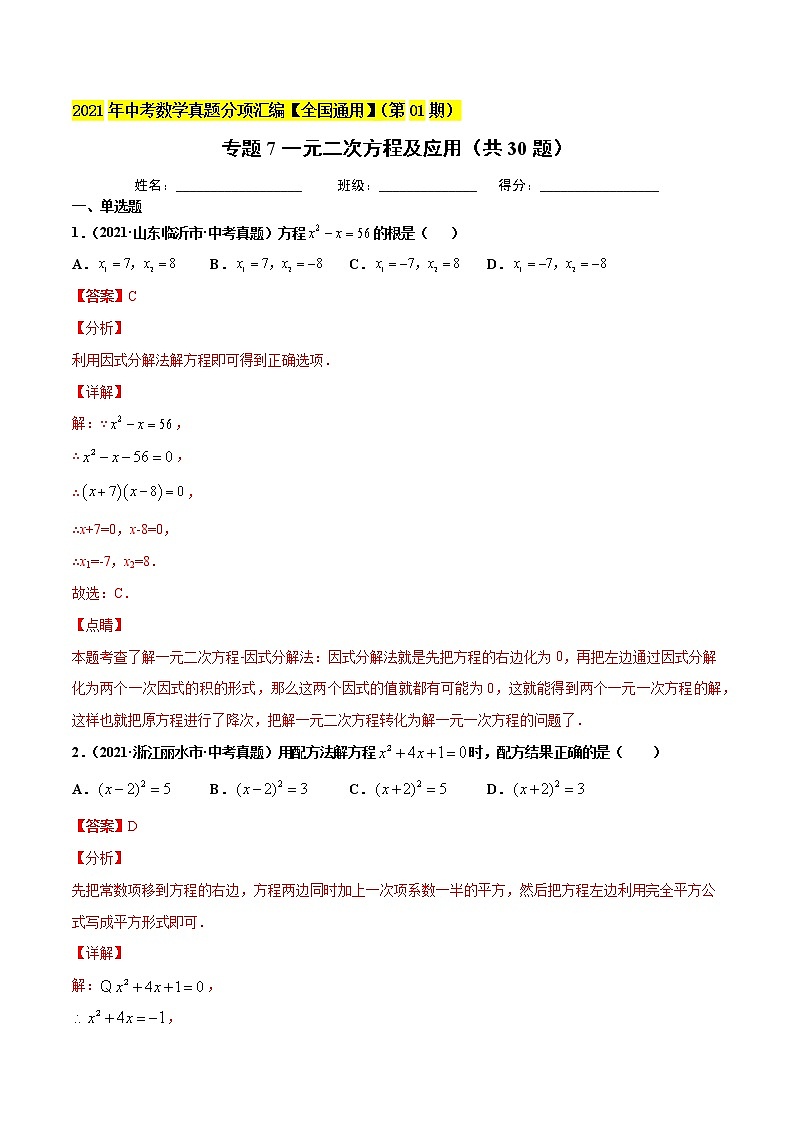 专题7一元二次方程及应用（共30题）-2021年中考数学真题分项汇编（解析版）【全国通用】第1页