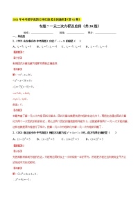 专题7一元二次方程及应用（共30题）-2021年中考数学真题分项汇编（解析版）【全国通用】