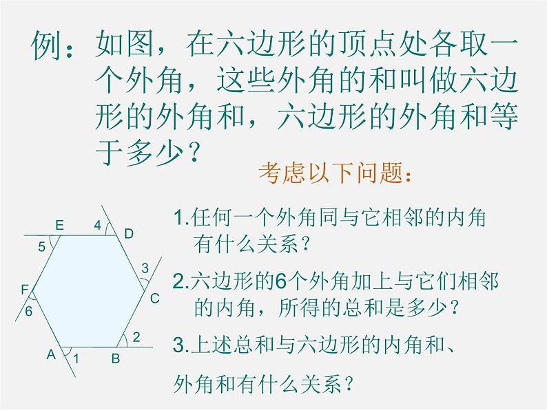 北师大初中数学八下《6.4.多边形的内角和与外角和》PPT课件 (2)05