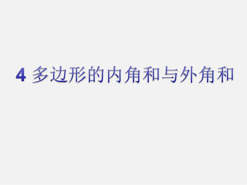 北师大初中数学八下《6.4.多边形的内角和与外角和》PPT课件 (3)01