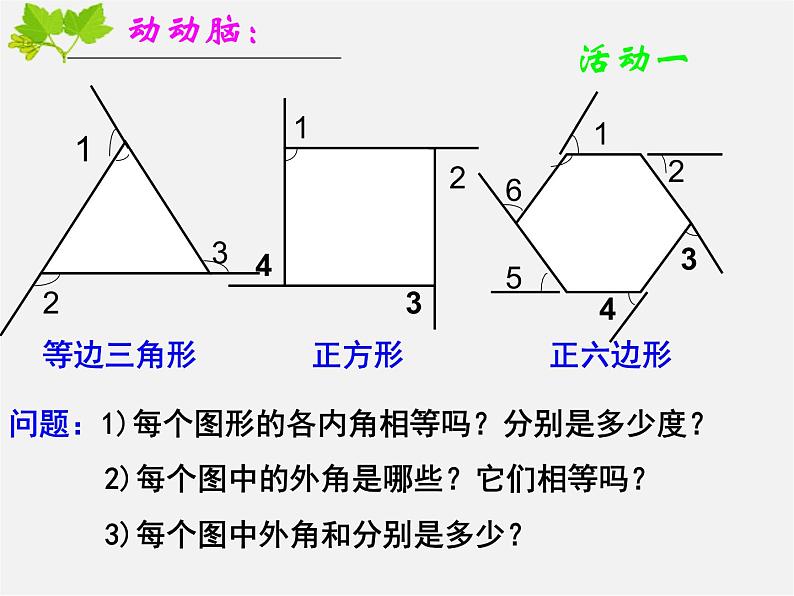 北师大初中数学八下《6.4.多边形的内角和与外角和》PPT课件 (3)06