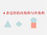 北师大初中数学八下《6.4.多边形的内角和与外角和》PPT课件 (7)