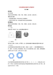 北师大版八年级下册第六章 平行四边形4 多边形的内角与外角和教学设计及反思