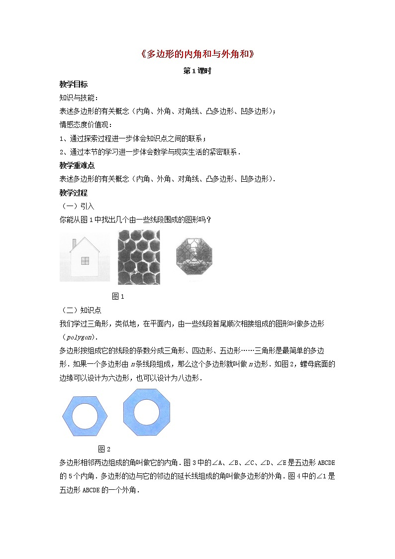 北师大初中数学八下《6.4.多边形的内角和与外角和》word教案 (1)第1页