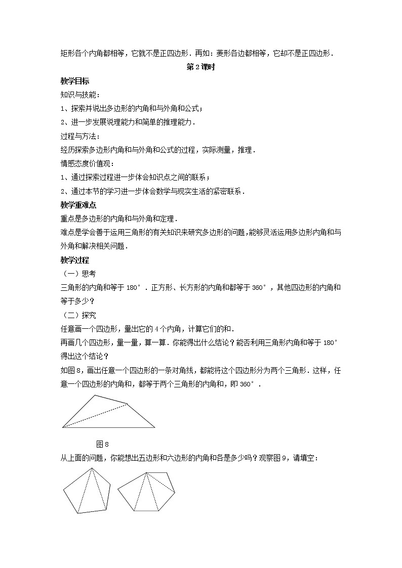 北师大初中数学八下《6.4.多边形的内角和与外角和》word教案 (1)第3页
