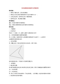 初中数学北师大版八年级下册4 多边形的内角与外角和教案设计