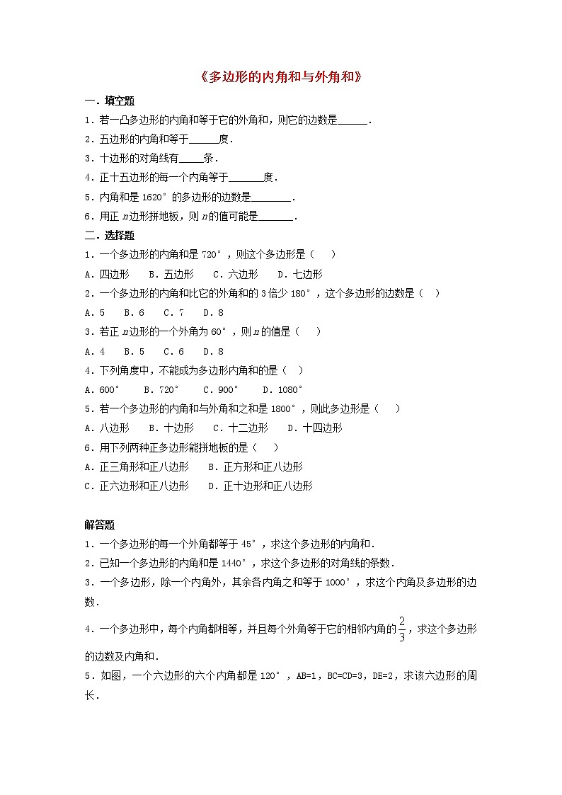北师大初中数学八下《6.4.多边形的内角和与外角和》word教案 (5)第1页