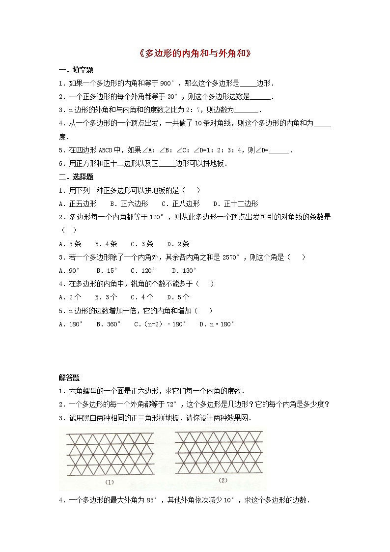 北师大初中数学八下《6.4.多边形的内角和与外角和》word教案 (6)第1页