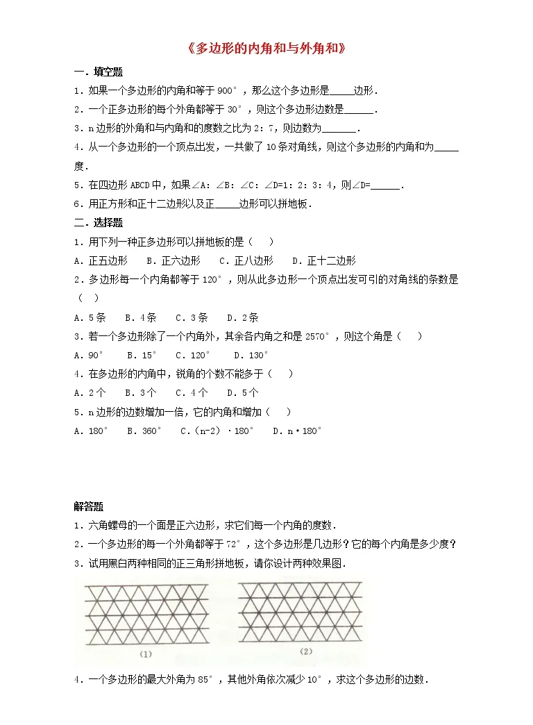 21学年4 多边形的内角与外角和教案 教习网 教案下载 21学年4 多边形的内角与外角和教案 教习网 教案下载