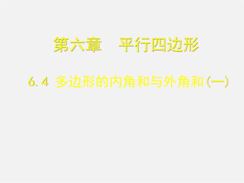 北师大初中数学八下《6.4.多边形的内角和与外角和》PPT课件 (4)第1页