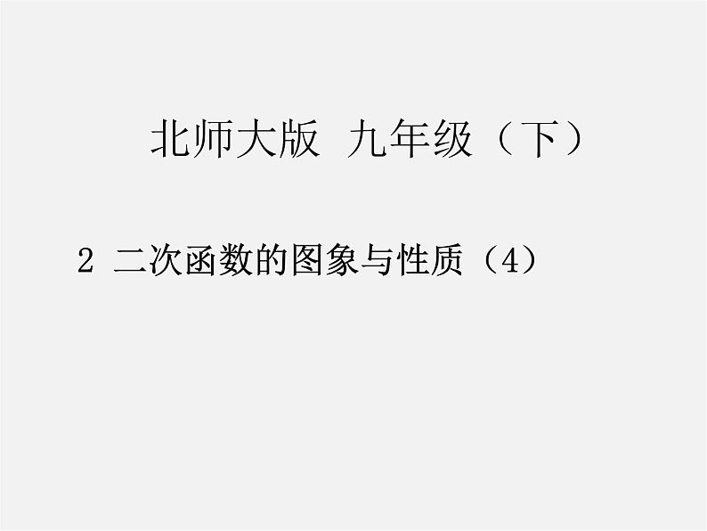 北师大初中数学九下《2.2二次函数的图象与性质》PPT课件 (4)第1页