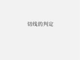北师大初中数学九下《3.6直线和圆的位置关系》PPT课件 (4)
