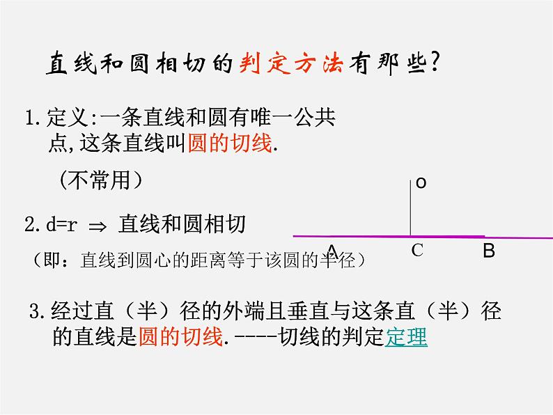 北师大初中数学九下《3.6直线和圆的位置关系》PPT课件 (4)第8页