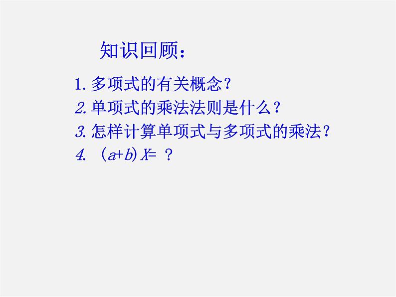 沪科初中数学七下《8.2 整式乘法《多项式与多项式相乘》课件2第2页