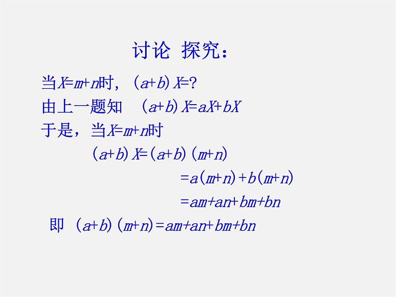 沪科初中数学七下《8.2 整式乘法《多项式与多项式相乘》课件2第3页