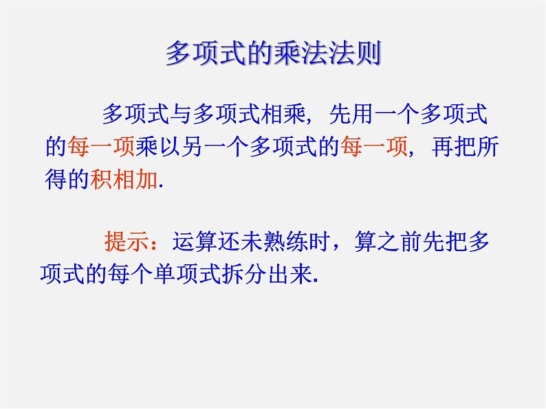 沪科初中数学七下《8.2 整式乘法《多项式与多项式相乘》课件2第5页