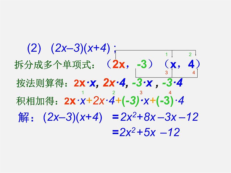 沪科初中数学七下《8.2 整式乘法《多项式与多项式相乘》课件2第7页