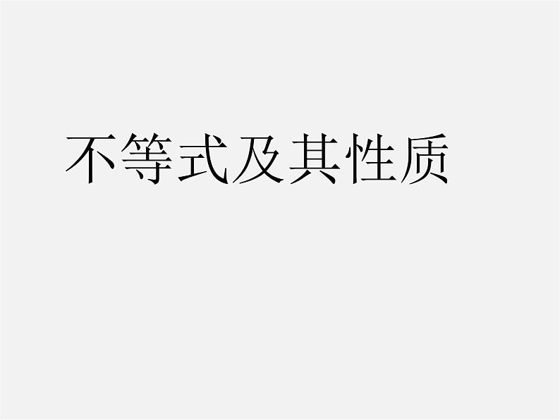 沪科初中数学七下《7.1不等式及其基本性质》PPT课件 (2)第1页