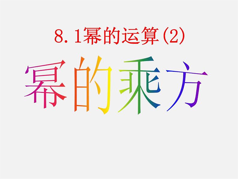 沪科初中数学七下《8.1 幂的运算精品课件01