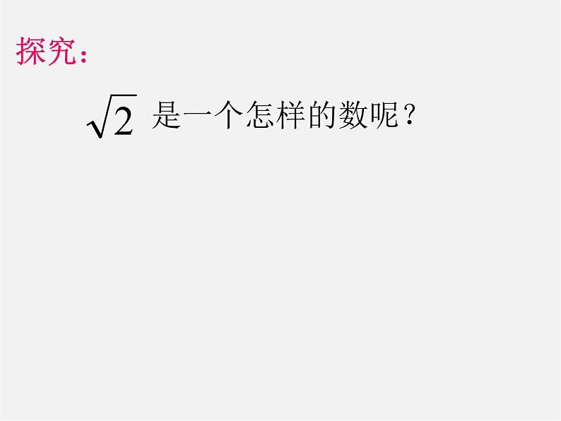 沪科初中数学七下《6.2实数》PPT课件 (2)第5页