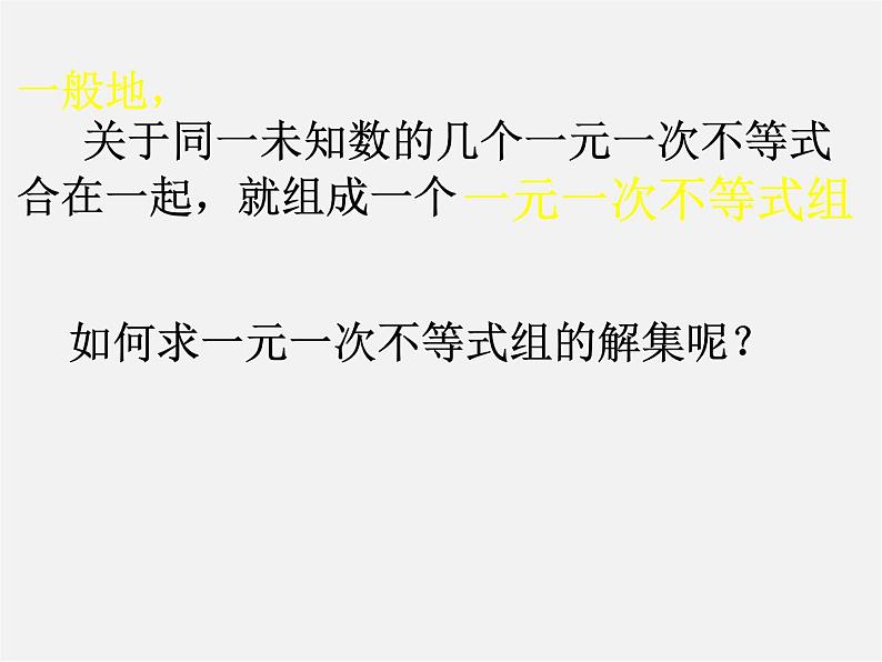 沪科初中数学七下《7.3一元一次不等式组》PPT课件 (1)第3页