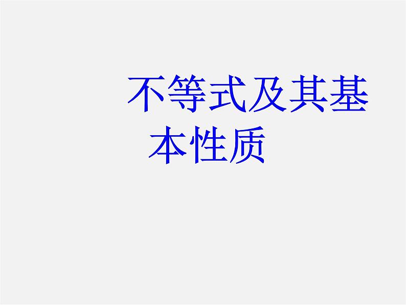 沪科初中数学七下《7.1不等式及其基本性质》PPT课件 (3)第1页