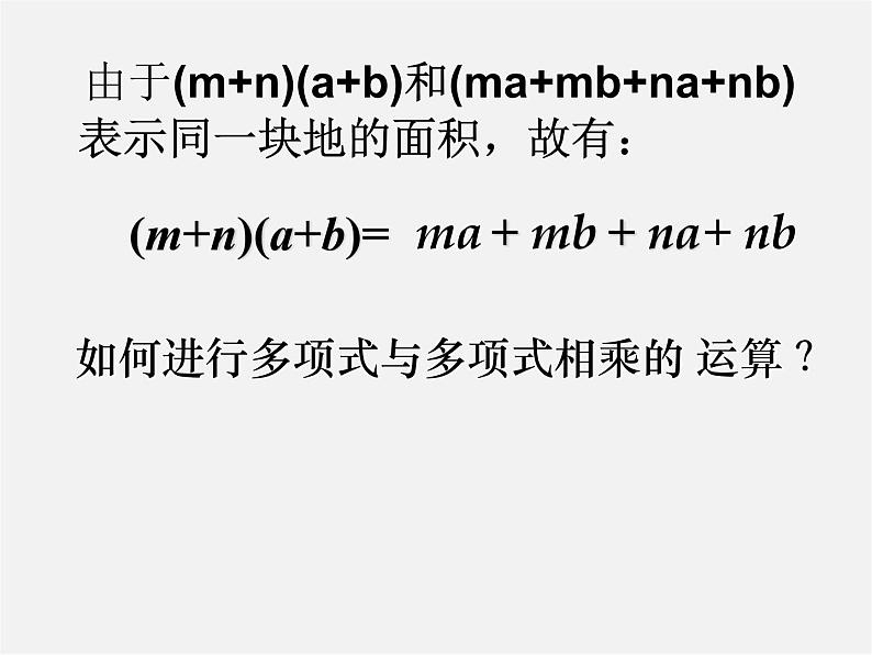 沪科初中数学七下《8.2 整式乘法《多项式与多项式相乘》课件1第4页