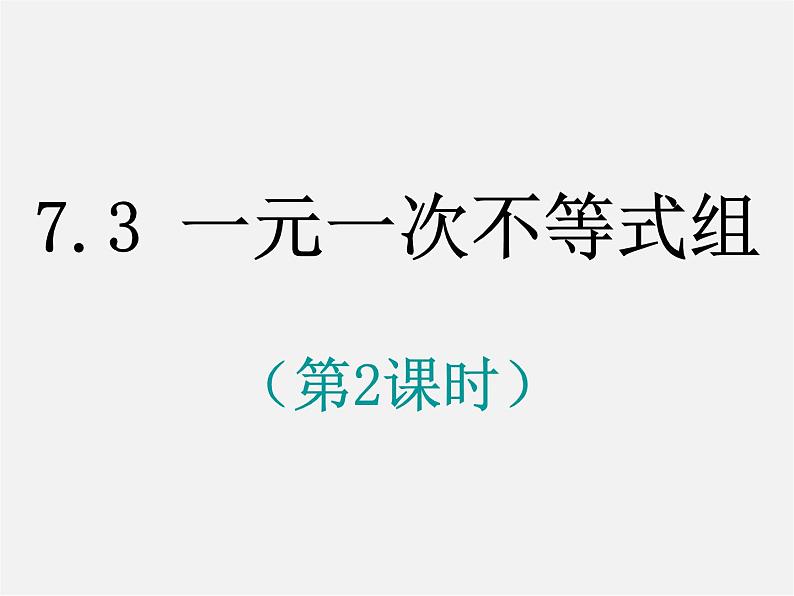 沪科初中数学七下《7.3一元一次不等式组》PPT课件 (6)第1页