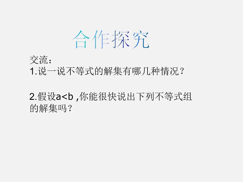 沪科初中数学七下《7.3一元一次不等式组》PPT课件 (6)第2页