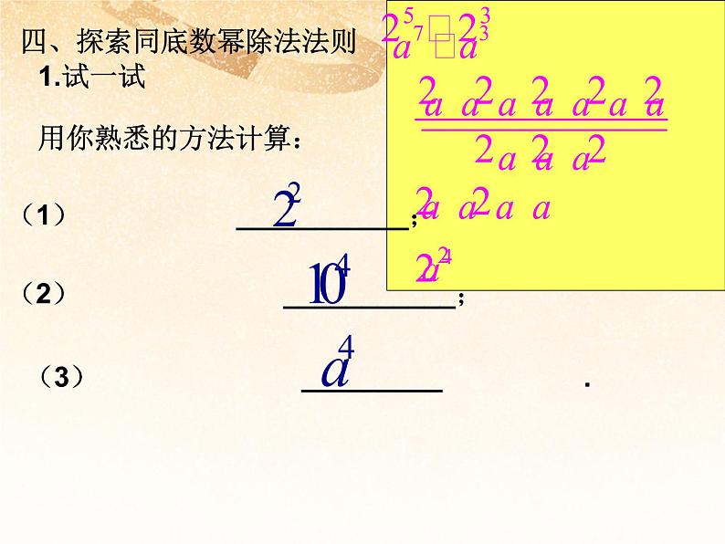 沪科初中数学七下《8.1 幂的运算-同底数幂的除法精品课件03