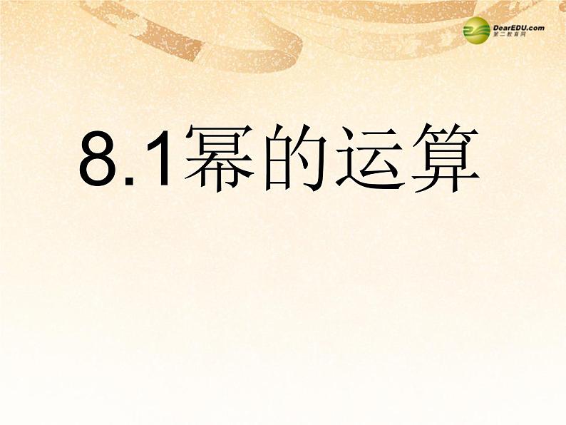 沪科初中数学七下《8.1 幂的运算精品课件（1）01