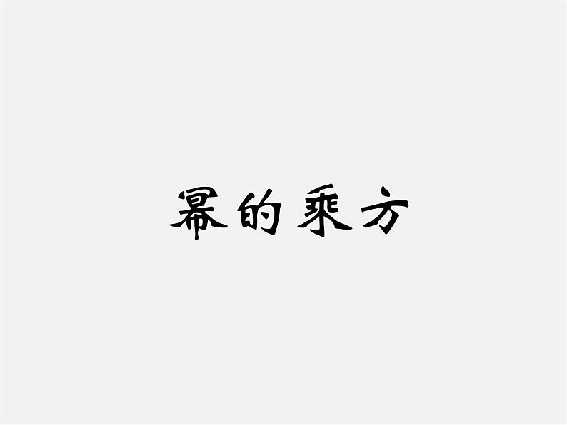 沪科初中数学七下《8.1幂的运算《幂的乘方与积的乘方》课件1第1页