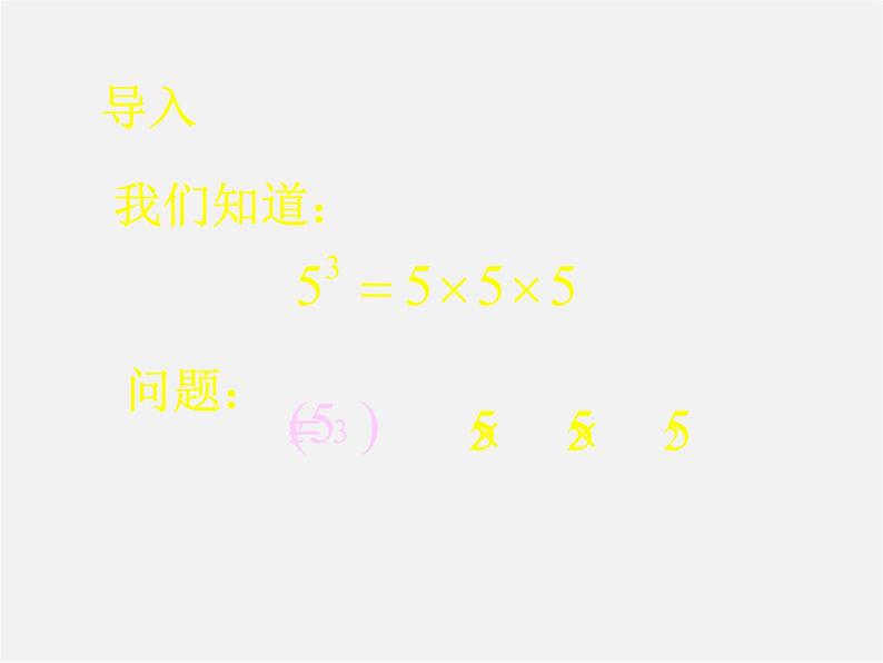 沪科初中数学七下《8.1幂的运算《幂的乘方与积的乘方》课件1第3页