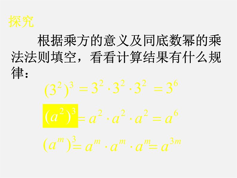 沪科初中数学七下《8.1幂的运算《幂的乘方与积的乘方》课件1第4页