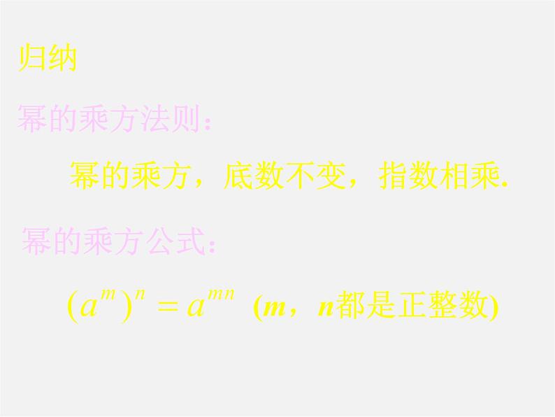 沪科初中数学七下《8.1幂的运算《幂的乘方与积的乘方》课件1第6页