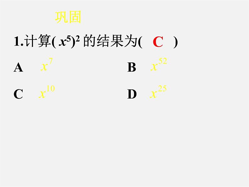 沪科初中数学七下《8.1幂的运算《幂的乘方与积的乘方》课件1第7页