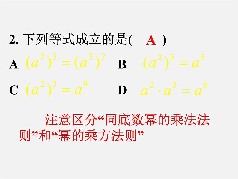 沪科初中数学七下《8.1幂的运算《幂的乘方与积的乘方》课件1第8页