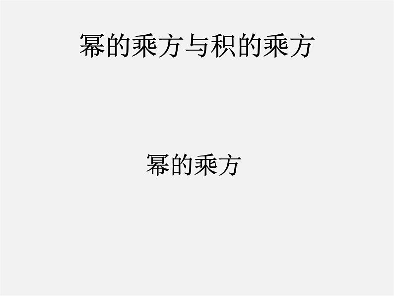 沪科初中数学七下《8.1幂的运算《幂的乘方与积的乘方》课件4第1页