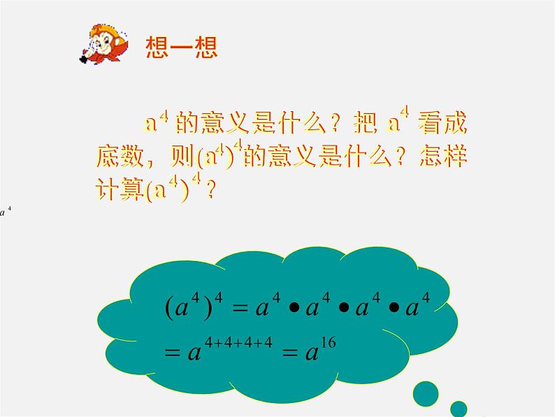 沪科初中数学七下《8.1幂的运算《幂的乘方与积的乘方》课件4第3页