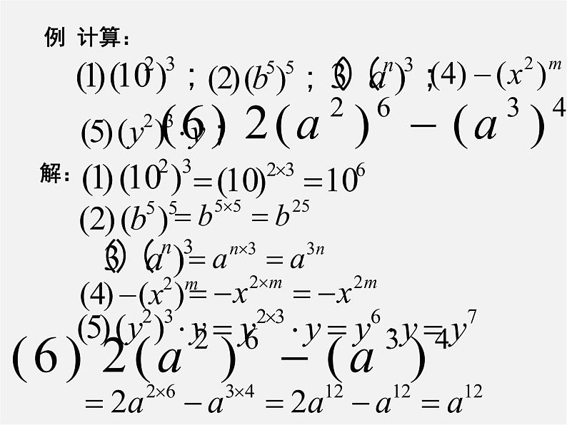 沪科初中数学七下《8.1幂的运算《幂的乘方与积的乘方》课件4第6页