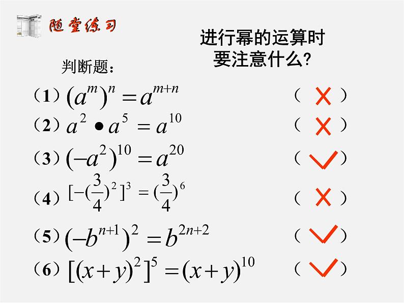 沪科初中数学七下《8.1幂的运算《幂的乘方与积的乘方》课件4第7页