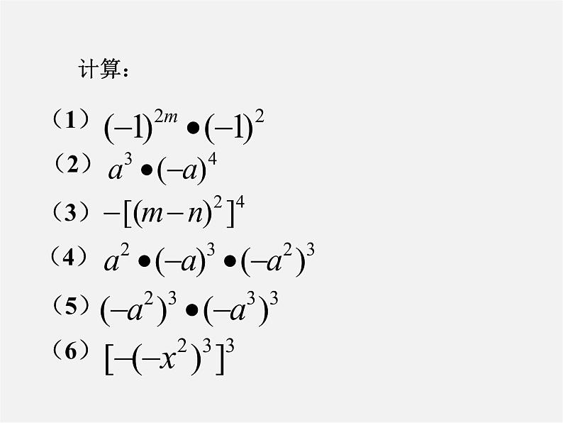 沪科初中数学七下《8.1幂的运算《幂的乘方与积的乘方》课件4第8页